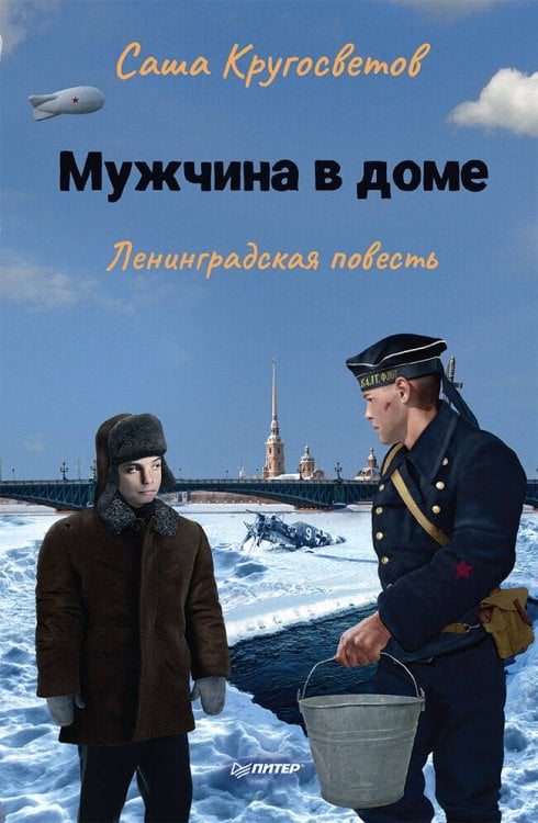 Обложка книги «Мужчина в доме. Ленинградская повесть», ISBN 9785001167587