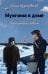 Обложка книги «Мужчина в доме. Ленинградская повесть», ISBN 9785001167587