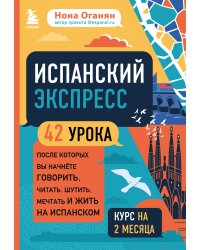 Испанский экспресс. 42 урока, после которых вы начнёте говорить, читать, шутить, мечтать и жить на испанском (самоучитель)