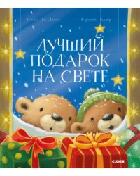 Книжки-картинки. Лучший подарок на свете