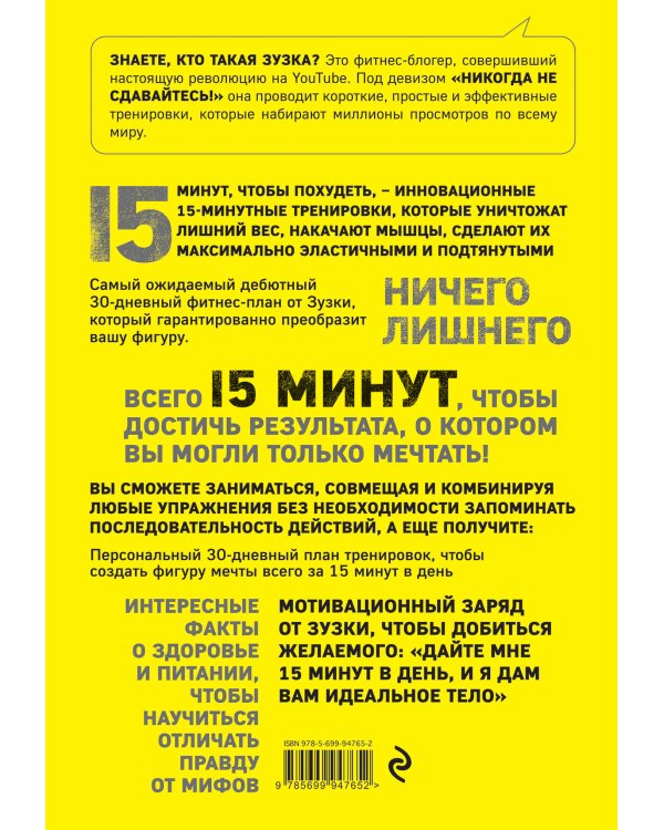 15 минут, чтобы похудеть! Инновационная книга-тренер