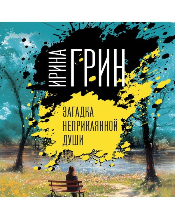 Загадка неприкаянной души