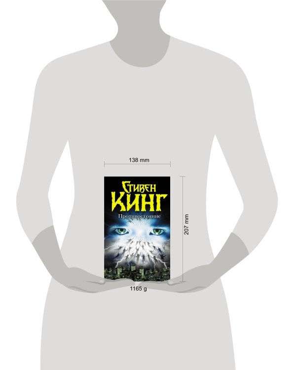 Противостояние