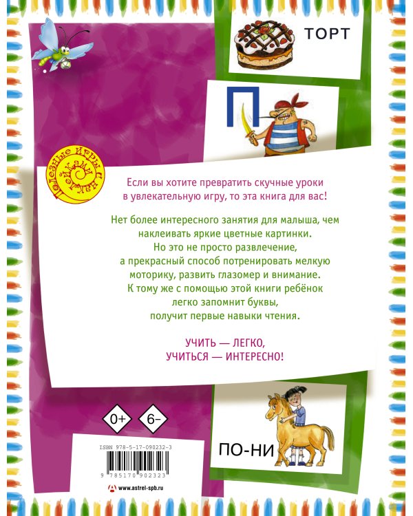 Азбука с наклейками