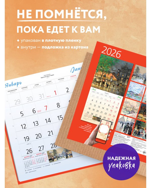 Париж - город искусств. Календарь настенный на 2026 год (300х300)