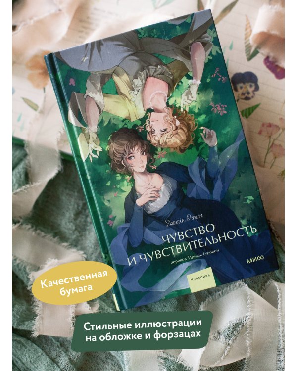 Чувство и чувствительность. Вечные истории. Young Adult