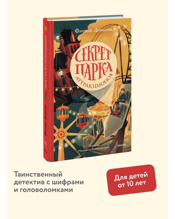 Секрет парка аттракционов