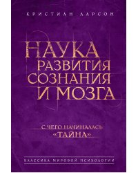 Наука развития сознания и мозга