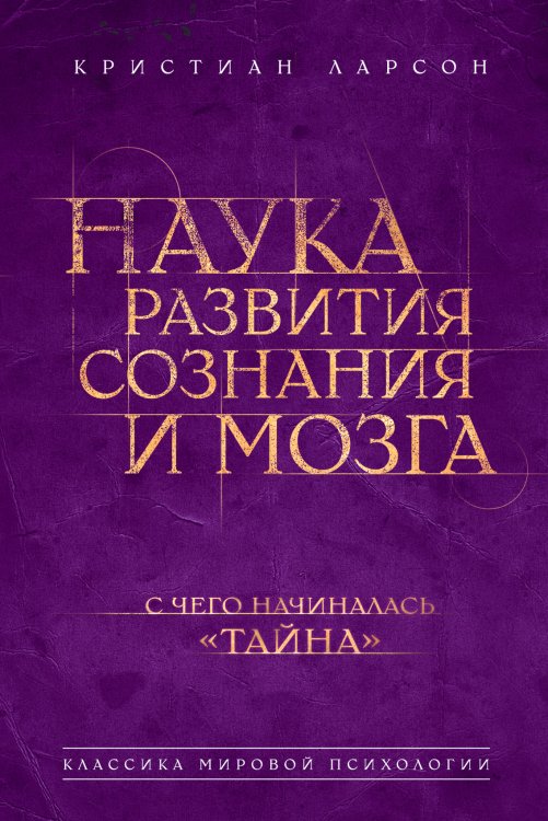 Обложка книги «Наука развития сознания и мозга» — Ларсон Кристиан, ISBN 9785699673476
