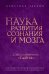 Обложка книги «Наука развития сознания и мозга» — Ларсон Кристиан, ISBN 9785699673476