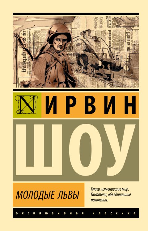 Эксклюзивная классика Молодые львы