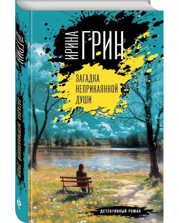 Загадка неприкаянной души