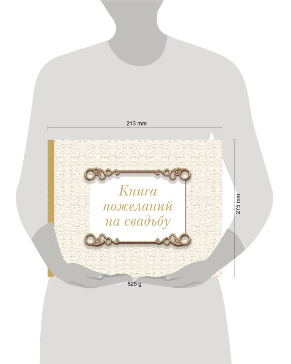 Книга пожеланий на свадьбу. Классика