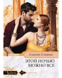 Этой ночью можно все