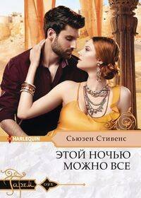 Harlequin "Гарем". Любовные романы в ассортименте (Центрполиграф) Этой ночью можно все
