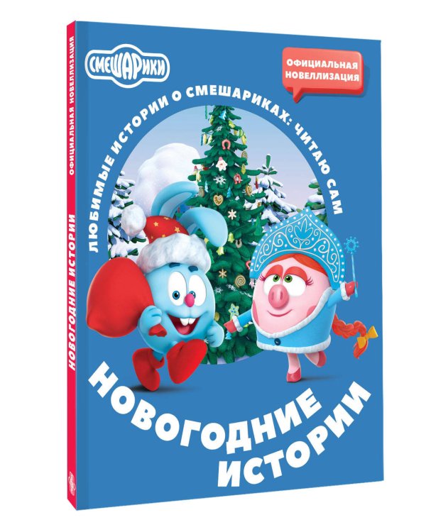 Дополнительное изображение книги «Смешарики. Новогодние истории»