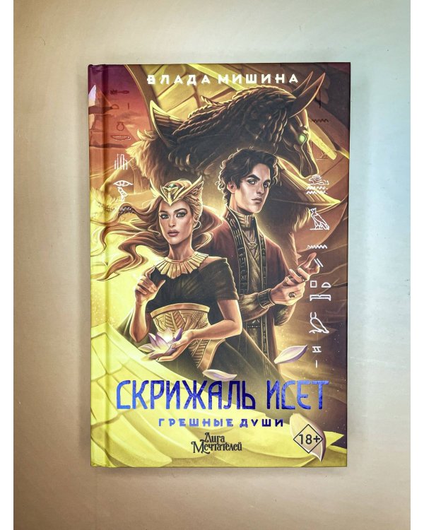 Скрижаль Исет. Грешные души