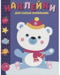Наклейки д/самых маленьких. Вып.18 Белый мишка