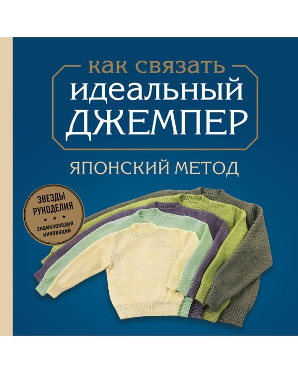 Идеальный джемпер. Японский метод точного моделирования вязаной одежды на любую фигуру