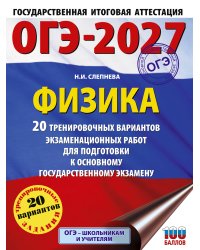 ОГЭ-2027. Физика. 20 тренировочных вариантов экзаменационных работ для подготовки к основному государственному экзамену