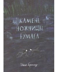 Камень, ножницы, бумага