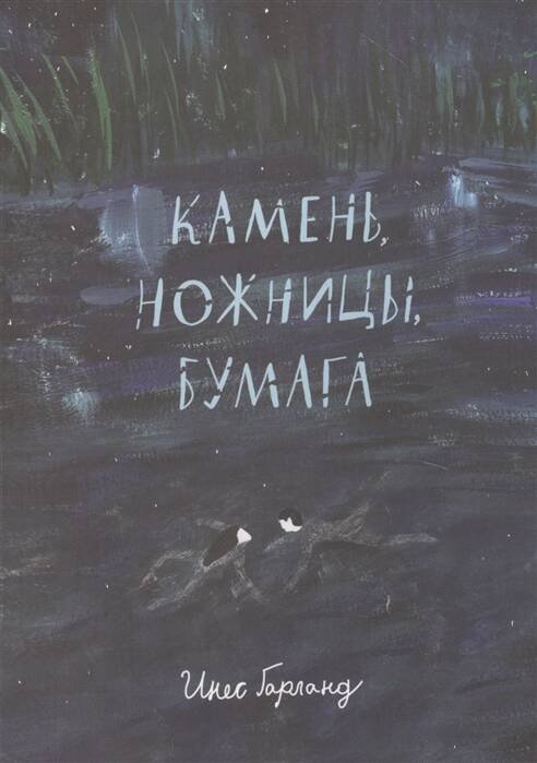 Встречное движение Камень, ножницы, бумага