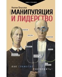 Манипуляция и лидерство