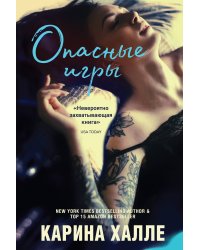 Опасные игры