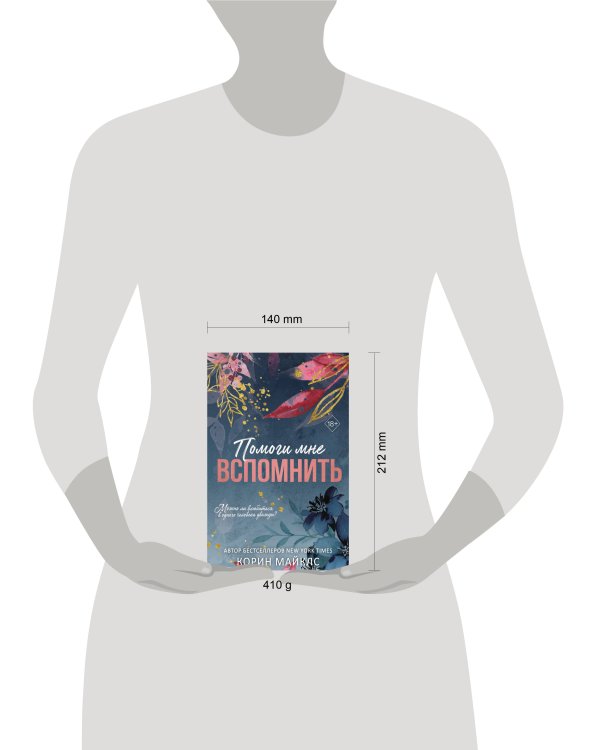 Дополнительное изображение книги «Помоги мне вспомнить (#1)»