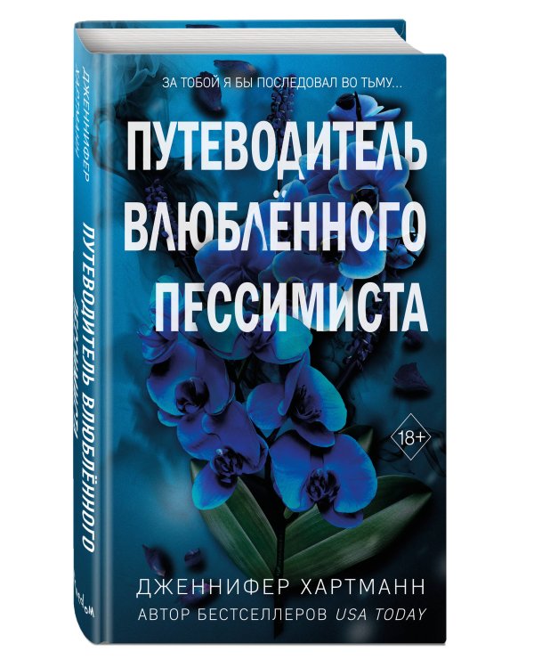 Две мелодии сердца. Путеводитель влюбленного пессимиста (#2)