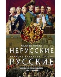 Нерусские русские. История служения России. Иноземные представители семьи Романовых
