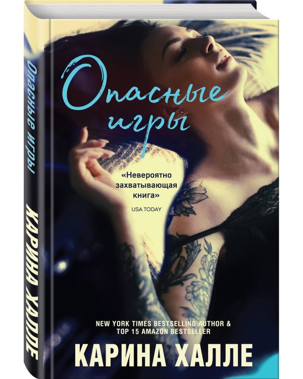 Опасные игры