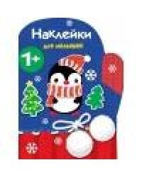 Наклейки для малышей. Рукавичка