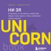 UnicornBook. Мега-бестселлеры в мини-формате НИ ЗЯ. Откажись от пагубных слабостей, обрети силу духа и стань хозяином своей судьбы
