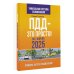 ПДД — это просто. Примеры, фото и разъяснения на 1 апреля 2025 года