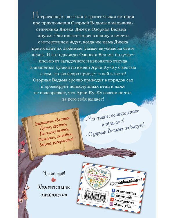 Кузен Ку-Ку едет в гости (#2)