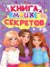 КНИГА МОИХ СЕКРЕТОВ (Сиреневая)