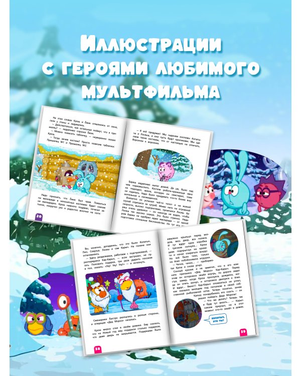 Дополнительное изображение книги «Смешарики. Новогодние истории»