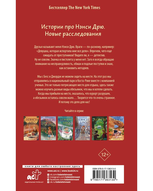 Нэнси Дрю и дело о красном ара