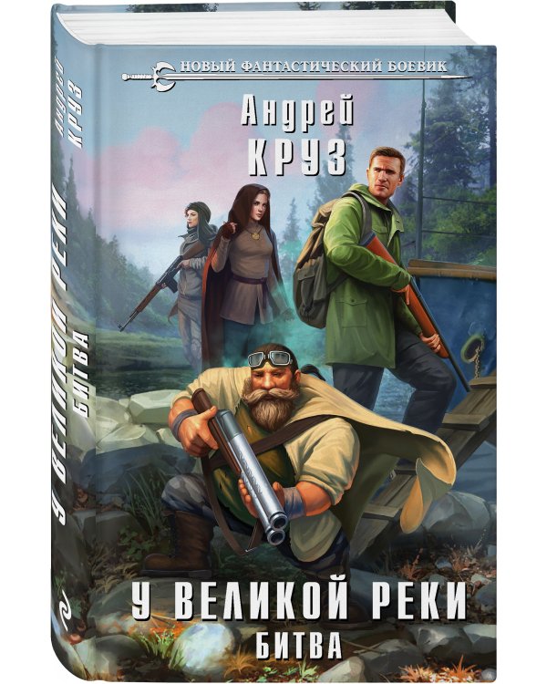 У Великой реки. Битва