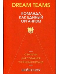 Dream Teams: команда как единый организм
