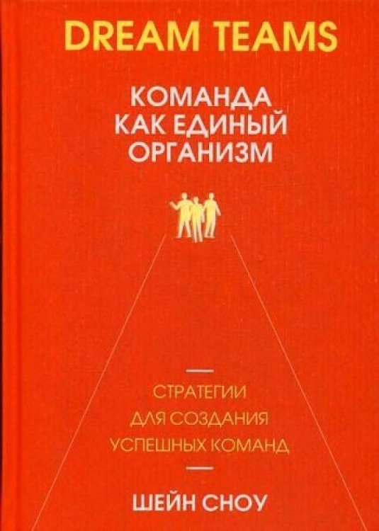 Обложка книги «Dream Teams: команда как единый организм» — Сноу Шейн, ISBN 9789851542297