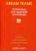Обложка книги «Dream Teams: команда как единый организм» — Сноу Шейн, ISBN 9789851542297