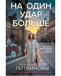 На один удар больше