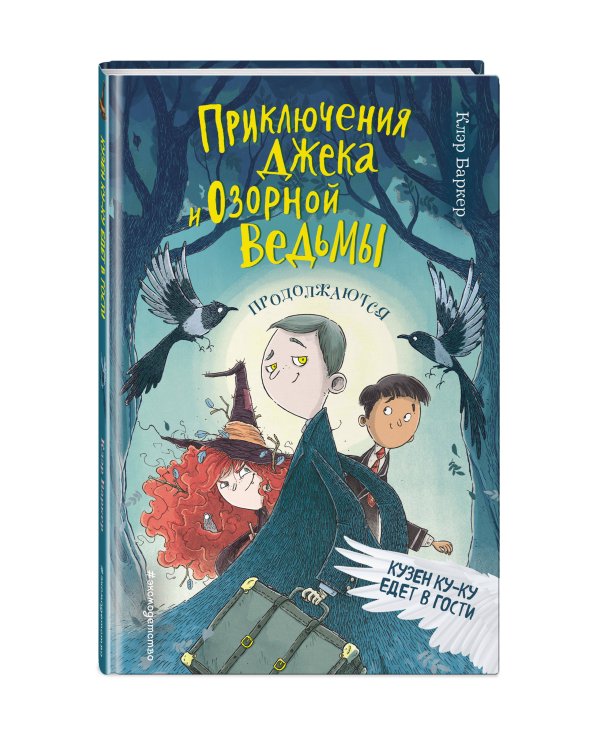 Кузен Ку-Ку едет в гости (#2)