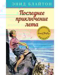 Последнее приключение лета