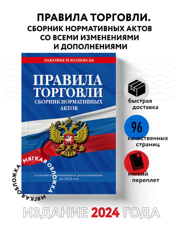 Правила торговли. Сборник нормативных актов со всеми изм. и доп на 2024 год