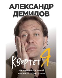 Квартет Я. Как создавался самый смешной театр страны