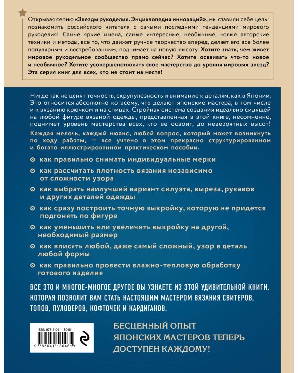 Идеальный джемпер. Японский метод точного моделирования вязаной одежды на любую фигуру