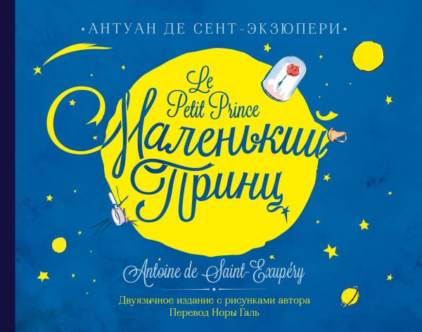 Коллекционная книга Маленький принц. Двуязычное издание
